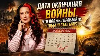 ДАТА ОКОНЧАНИЯ ВОЙНЫ. ЧТО ДОЛЖНО ПРОИЗОТИ, ЧТОБЫ НАСТАЛ МИР?!