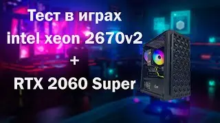 ПК E5-2670V2 + RTX 2060 Super | ТЕСТ В ИГРАХ |