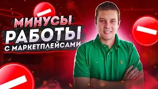 ЗАБУДЬ ПРО МАРКЕТПЛЕЙСЫ! МИНУСЫ МАРКЕТПЛЕЙСОВ. ПОДВОДНЫЕ КАМНИ. ТЫ МОЖЕШЬ СЛИТЬ БЮДЖЕТ. АККУРАТНО!