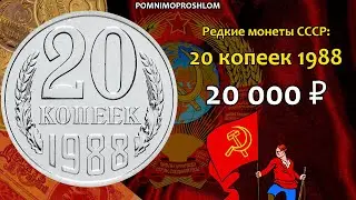 Редкие монеты СССР: 20 копеек 1988 - цена 20.000 рублей (обзор разновидностей)