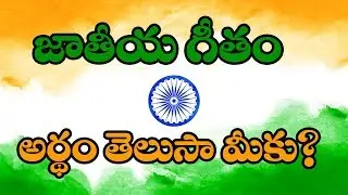 Jana Gana Mana Telugu Meaning | National Anthem Telugu Meaning | National Anthem | Hola Tv