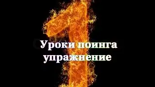 Fire show. Lessons of ping. exercise 1