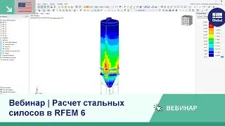[EN] Вебинар | Расчет стальных силосов в RFEM 6