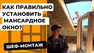 Как правильно установить мансардное окно?
