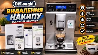 Удаление накипи | Кофемашина DeLonghi ETAM 29.660.SB | Часть 3