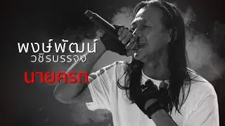 พงษ์พัฒน์ วชิรบรรจง - นายครก (OFFICIAL AUDIO)