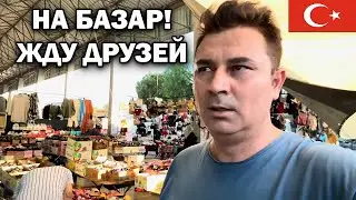 НА БАЗАР! ЖДУ ДРУЗЕЙ. Что нужно купить на первые дни в Анталии Турция #влог