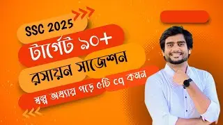 SSC 2025 রসায়ন সাজেশন | স্বল্প পরিশ্রমে ৫টি সৃজনশীল কমান ইনশাআল্লাহ  | Delowar Sir