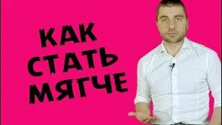 КАК СТАТЬ МЯГКОЙ ЖЕНЩИНОЙ | Лев Вожеватов