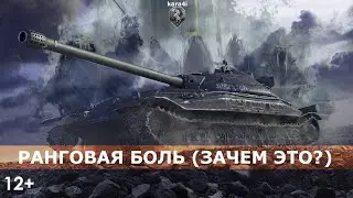 РАНГОВАЯ БОЛЬ / ЗАЧЕМ ЭТО НАДО ТЕРПЕТЬ? / ОТВЕТ НА ВЧЕРАШНЕЕ ЧБД #1