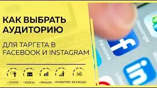 Как выбрать аудиторию для таргета в Facebook и Instagram