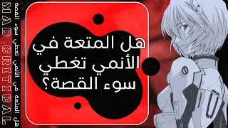 هل المتعة في الأنمي تغطي سوء القصة؟