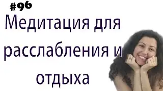Медитация для расслабления и отдыха