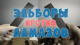 Эльборы против алмазов(венёв). Часть 1.