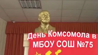 День Комсомола в МБОУ СОШ №75