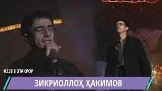 Зикриоллох Хакимов Турнахо аз сари нав ба чахон меоянд / Zikriollokh Hakimov Turnakho