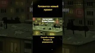 По мотивам 13 карт / 1 серия / проект. Фанатская анимация  #animation