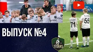 ЖИЗНЬ ФК ТИТАНЫ #4. Футбол 2019 .Новые команды в клубе. Работа тренеров.