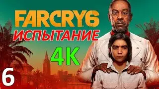 Far Cry 6 Профессиональное Прохождение Ч.6 - Наполеон Эль Пекеньо/Кровные Узы (С)