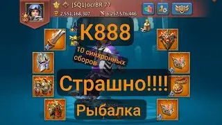 К888 СОБРАНИЕ СИЛЬНЕЙШИХ В ОДНОМ ГОСЕ РЫБАЛКА В LORDS MOBILE