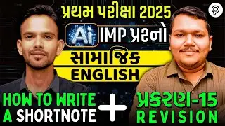 LIVE Revision Class – Std 10 Samaj & English IMP | IMP Ekam Kasoti 2025 | Vivek Sir & Akshay Sir