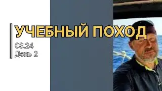 Индивидуальная яхтенная практика. Поход второго этапа обучения. Август 2024. День 2