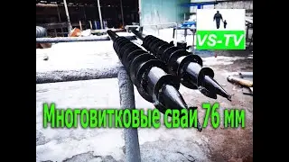 Многовитковые сваи Ø76 мм