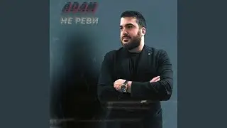 Не реви