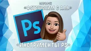 Инструменты Ps