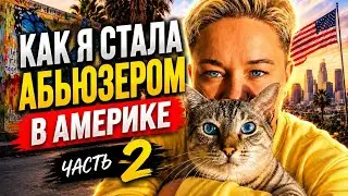 Как я стала абьюзером в Америке Моя история иммиграции Часть 2 HD 1080p
