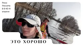 "Это  хорошо"  река Рессета апрель 2024