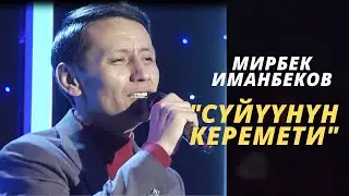 Мирбек Иманбеков 