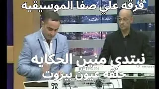 فرقه علي صفا الموسيقيه نبتدي منين الحكايه المقطع الثاني   حلقة عيون بيروت