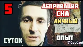 Депривация сна . Личный опыт . 5 суток
