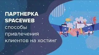 Как привлекать клиентов по партнерке хостинга / Эффективные способы и инструменты привлечения