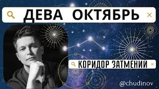 Дева Октябрь - Душевный гороскоп Павел Чудинов