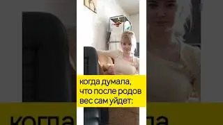 когда думала, что после родов вес сам уйдет 