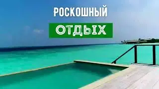 Туры на Мальдивы
