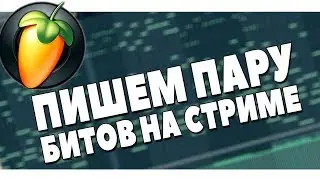 ПИШЕМ МИНУСА В FL STUDIO 20 ONLINE