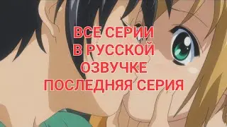 Боку но пико смотреть все серии подряд в русской озвучке перевод ПОСЛЕДНЯЯ СЕРИЯ