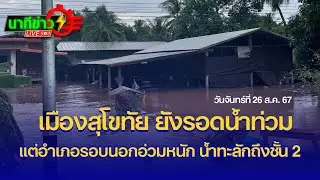 เมืองสุโขทัย ยังรอดน้ำท่วม อำเภอรอบนอกอ่วมหนัก น้ำทะลักถึงชั้น 2 | นาทีข่าว 26 ส.ค. 67