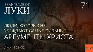 Луки 11:29-32. Люди, которых не убеждают самые сильные аргументы Христа | Андрей Вовк | Слово Истины