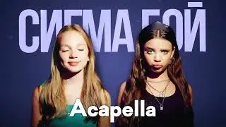 Betsy, Мария Янковская - Sigma Boy (Acapella - No Music)