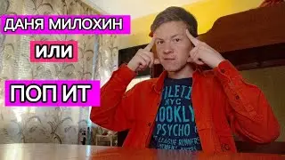 Tik-Tok : ПОП ИТ ИЛИ ДАНЯ МИЛОХИН