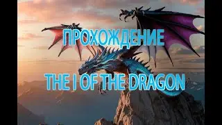 Глаз дракона город