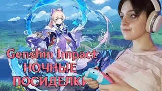 💜 НОЧНЫЕ ПОСИДЕЛКИ 💜 Genshin Impact, гуляю с Кокоми