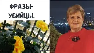 Фразы убийцы! #фразы