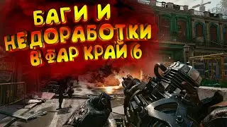 БАГИ,ЛАГИ И НЕДОРАБОТКИ В FAR CRY 6