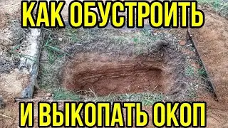 как правильно копать окоп / как правильно рыть окоп