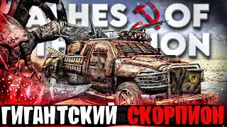Ashes of the Union | УРАЛ ПРОТИВ СКОРПИОНА И НЕ ТОЛЬКО |  №4